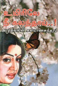 உயிரிலே  நீ கலந்தாய்..!