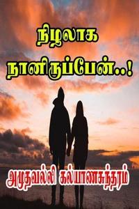 நிழலாக நானிருப்பேன்..!