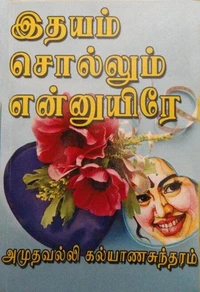 இதயம் சொல்லும் என்னுயிரே..!