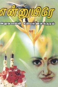 என்னுயிரே...
