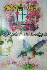 அன்பைத் தேடி...