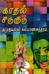 காதல் சடுகுடு