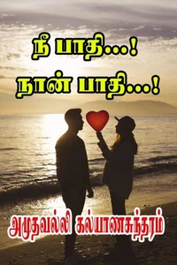 நீ பாதி...! நான் பாதி...!