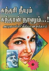 சுந்தரி நீயும்... சுந்தரன் நானும்...