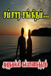 சம்சார சங்கீதம்…