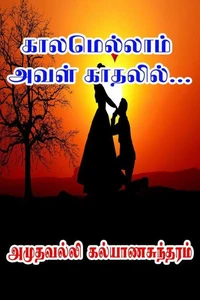 காலமெல்லாம் அவள் காதலில்...
