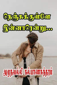 நெஞ்சுக்குள்ளே இன்னாரென்று...