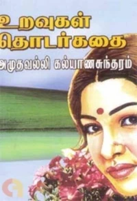 உறவுகள் தொடர்கதை...