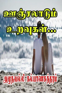 ஊஞ்சலாடும் உறவுகள்…