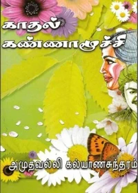 காதல் கண்ணாமூச்சி...