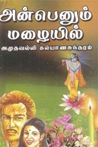 அன்பெனும் மழையில்...