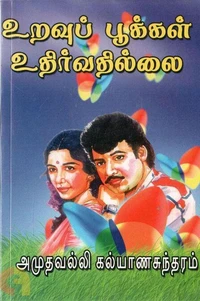 உறவுப் பூக்கள் உதிர்வதில்லை...