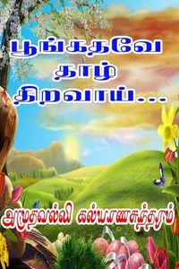 பூங்கதவே... தாழ் திறவாய்..!
