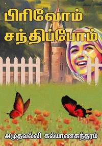 பிரிவோம்... சந்திப்போம்...