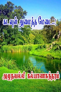 கடவுள் அமைத்த மேடை..!