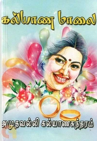 கல்யாண மாலை
