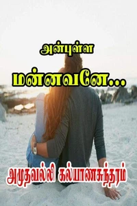 அன்புள்ள மன்னவனே...
