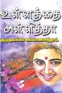 உள்ளத்தை அள்ளித் தா...
