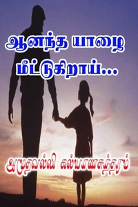 ஆனந்த யாழை மீட்டுகிறாய்…