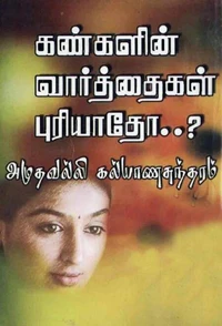 கண்களின் வார்த்தை புரியாதோ..?