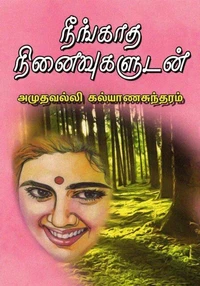 நீங்காத நினைவுகளுடன்...