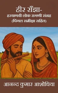 हीर राँझा-हरयाणवी लोक रागणी संग्रह (पिंगल समीक्षा सहित)