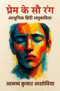 प्रेम के सौ रंग — आधुनिक हिंदी लघुकविता
