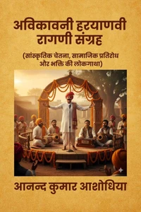 अविकावनी हरयाणवी रागणी संग्रह