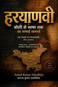 हरयाणवी: बोली से भाषा तक का भाषाई सामर्थ्य