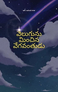 వెలుగును మించిన వేగవంతుడు