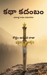 కథా కదంబం: యదార్థ గాధల సమాహారం