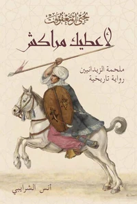 يحيى أو تاعفوفت  لأعطيك مراكش