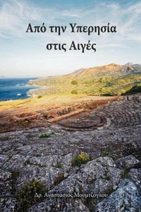 Από την Υπερησία στις Αιγές