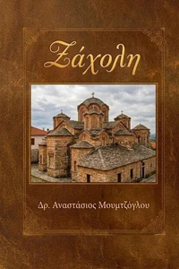 ΖΑΧΟΛΗ