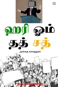 ஹரி ஓம் தத் சத் (Hari om dat sat)