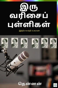 இரு வரிசைப்புள்ளிகள் (iru varisaipullikal)