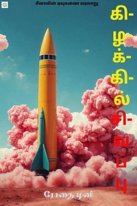 கிழக்கில் சிவப்பு (kizhakkil sivappu)