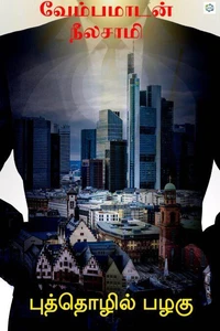 புத்தொழில் பழகு (puthozhil pazhagu)