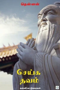 செய்க தவம் (seika thavam)