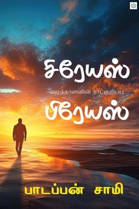 சிரேயஸ் பிரேயஸ்(sirayas pirayas)