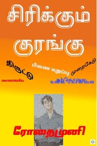 சிரிக்கும் குரங்கு (Smiling Monkey)