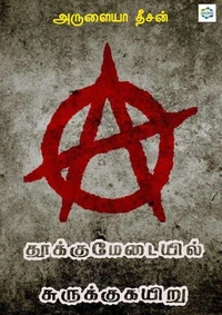 தூக்குமேடையில் சுருக்குக் கயிறு (Thookumedaiyil surukku kayiru)