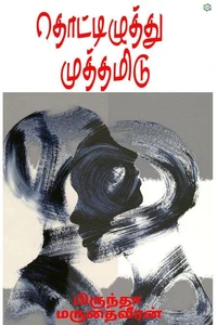 தொட்டிழுத்து முத்தமிடு (Thottiluthu muthamidu))