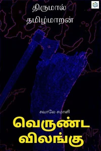 வெருண்ட விலங்கு (verunda vilangu)