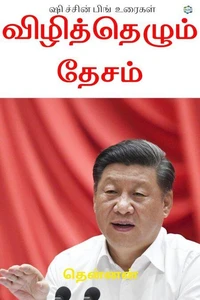விழித்தெழும் தேசம் (Vizhithelum Desam)