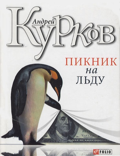 Andreï Kourkov - Piknik Na Ljdu (Le Pingouin).