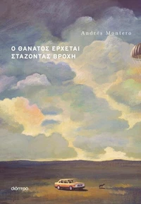 Ο θάνατος έρχεται στάζοντας βροχή
