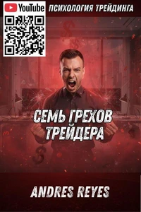 Семь грехов трейдера