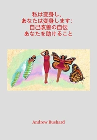 私は変身し、 あなたは変身します： 自己改善の自伝 あなたを助けること