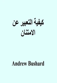 كيفية التعبير عن الامتنان